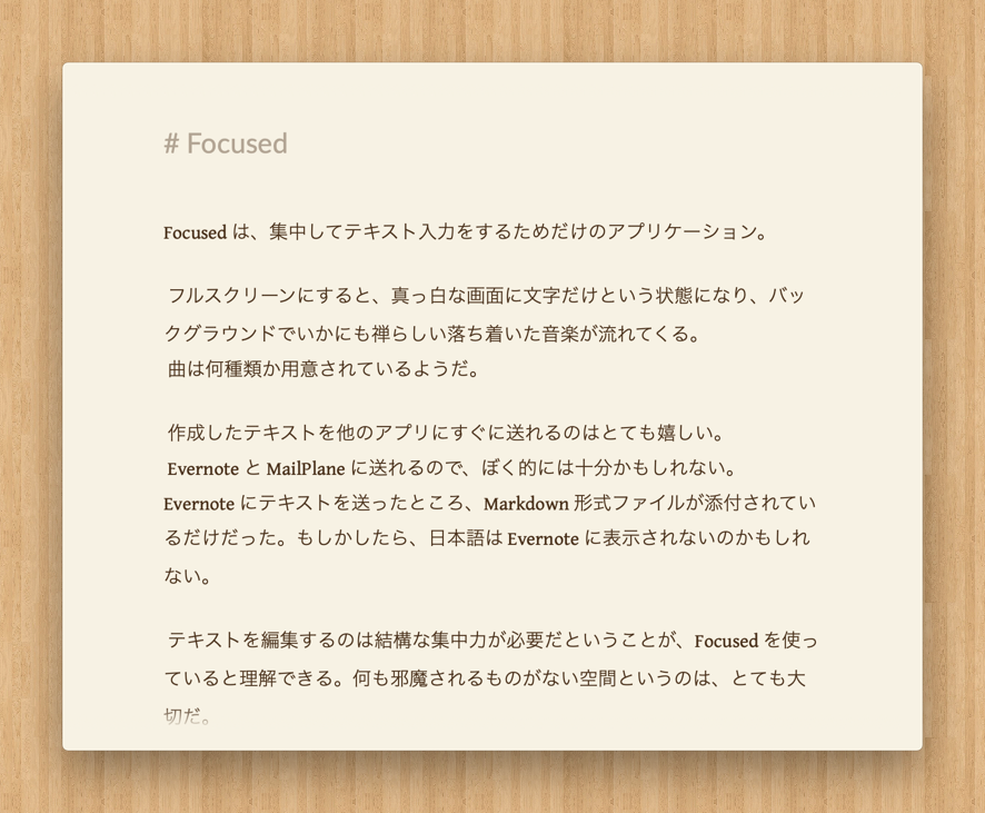 Focused の画面